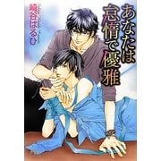 あなたは怠惰で優雅(幻冬舎ルチル文庫) [文庫]