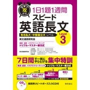 短期で攻める スピード英語長文 Level 3(短期で攻める) [単行本]