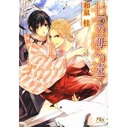 七つの海より遠く(幻冬舎ルチル文庫) [文庫]