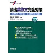 大学受験スーパーゼミ 頻出英作文完全対策(大学受験スーパーゼミ) [単行本]