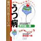 専門医が教えるうつ病 [単行本]