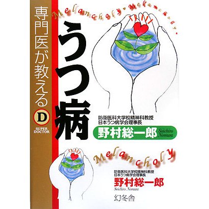 専門医が教えるうつ病 [単行本]