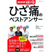 NHKここが聞きたい!名医にQ|ひざ痛のベストアンサー（主婦と生活生活シリーズ 病気まるわかりQ&Aシリーズ 2） [ムックその他]
