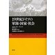 19世紀ドイツの軍隊・国家・社会 [単行本]