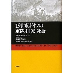 19世紀ドイツの軍隊・国家・社会 [単行本]