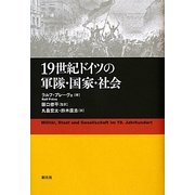 19世紀ドイツの軍隊・国家・社会 [単行本]