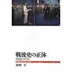 戦後史の正体―1945-2012(「戦後再発見」双書〈1〉) [全集叢書]