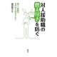 対人援助職の燃え尽きを防ぐ―個人・組織の専門性を高めるために [単行本]