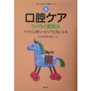 口腔ケア らくらく実践法―ケアと口腔リハビリで元気になる(今すぐ役立つ介護シリーズ〈3〉) [全集叢書]