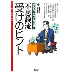 不思議流受けのヒント―勝ちを決める手筋の宝庫!(スーパー将棋講座) [全集叢書]