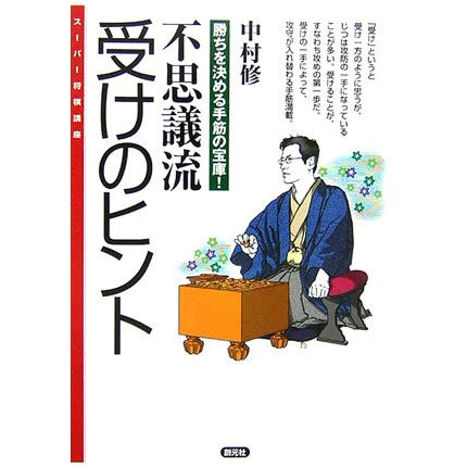 不思議流受けのヒント―勝ちを決める手筋の宝庫!(スーパー将棋講座) [全集叢書]