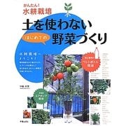 土を使わないはじめての野菜づくり―かんたん!水耕栽培 [単行本]