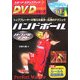 ハンドボールパーフェクトマスター(スポーツ・ステップアップDVDシリーズ) [単行本]