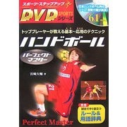ハンドボールパーフェクトマスター(スポーツ・ステップアップDVDシリーズ) [単行本]