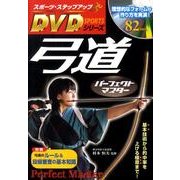 弓道パーフェクトマスター－基本技術から的中率を上げる極意まで!（スポーツ・ステップアップDVDシリーズ） [単行本]