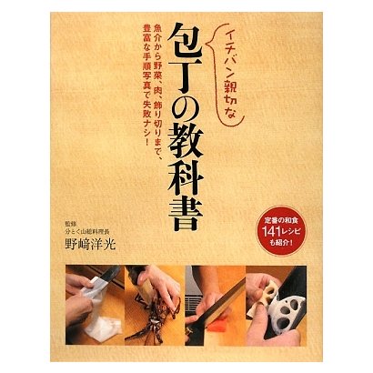 イチバン親切な包丁の教科書―魚介から野菜、肉、飾り切りまで、豊富な手順写真で失敗ナシ!定番の和食141レシピも紹介! [単行本]
