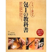 イチバン親切な包丁の教科書―魚介から野菜、肉、飾り切りまで、豊富な手順写真で失敗ナシ!定番の和食141レシピも紹介! [単行本]