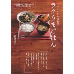 ヨドバシ Com 一人ぶんから作れるラクうまごはん これ以上簡単にできないレシピと材料をムダにしないコツ 単行本 通販 全品無料配達 ヨドバシ Com 一人ぶんから作れるラクうまごはん これ以上簡単にできないレシピと材料をムダにしないコツ 単行本 通販 全品無料配達