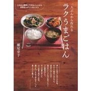 一人ぶんから作れるラクうまごはん－これ以上簡単にできないレシピと材料をムダにしないコツ [単行本]