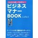 これだけは知っておきたい!ビジネスマナーBOOK [単行本]