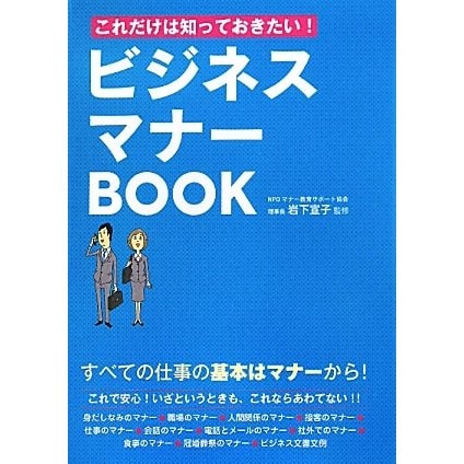 これだけは知っておきたい!ビジネスマナーBOOK [単行本]