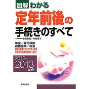 図解 わかる定年前後の手続きのすべて〈2012-2013年版〉 [単行本]