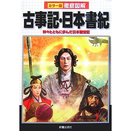 カラー版徹底図解 古事記・日本書紀―神々とともに歩んだ日本創世記 [単行本]