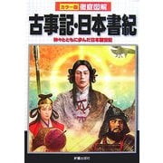 カラー版徹底図解 古事記・日本書紀―神々とともに歩んだ日本創世記 [単行本]