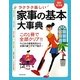 ラクラク楽しい家事の基本大事典 [単行本]