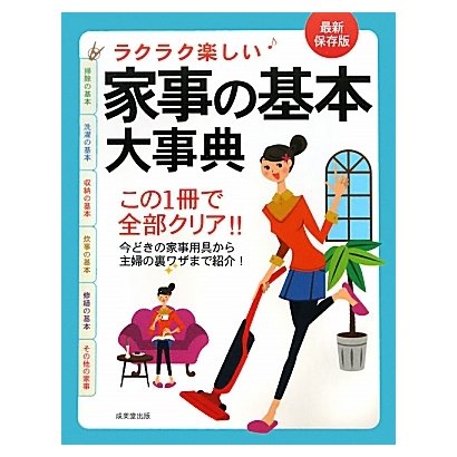 ラクラク楽しい家事の基本大事典 [単行本]