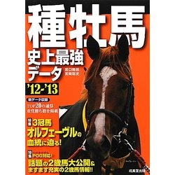 種牡馬史上最強データ〈'12-'13〉 [単行本]