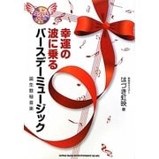 幸運の波に乗るバースデーミュージック―誕生数秘音楽 [単行本]