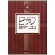 ピアノがもっと好きになる!ピアノ雑学100 [単行本]