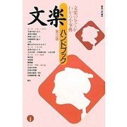 文楽ハンドブック 第3版 [単行本]