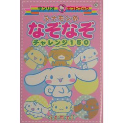 最安値 ヨドバシ.com - シナモンのなぞなぞチャレンジ150(サンリオ 絵本・児童書