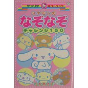 シナモンのなぞなぞチャレンジ150(サンリオギフトブック〈37〉) [全集叢書]