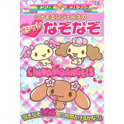 シナモエンジェルスのオシャレなぞなぞ(サンリオギフトブック〈33〉) [全集叢書]