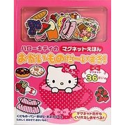 ハローキティのマグネットえほん おかいものだーいすき! [絵本]