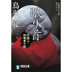 眠り首―介錯人・野晒唐十郎(祥伝社文庫) [文庫]