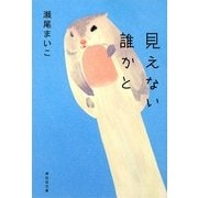 見えない誰かと(祥伝社文庫) [文庫]