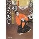 妖剣おぼろ返し―介錯人・野晒唐十郎 新装版 (祥伝社文庫) [文庫]