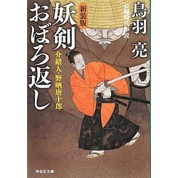 妖剣おぼろ返し―介錯人・野晒唐十郎 新装版 (祥伝社文庫) [文庫]