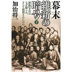 幕末維新の暗号〈下〉―群像写真はなぜ撮られ、そして抹殺されたのか(祥伝社文庫) [文庫]