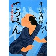 てっぺん―幕末繁盛記(祥伝社文庫) [文庫]