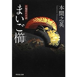 まいご櫛(祥伝社文庫) [文庫]
