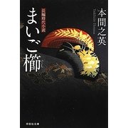まいご櫛(祥伝社文庫) [文庫]