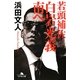 若頭補佐白岩光義 南へ(幻冬舎文庫) [文庫]