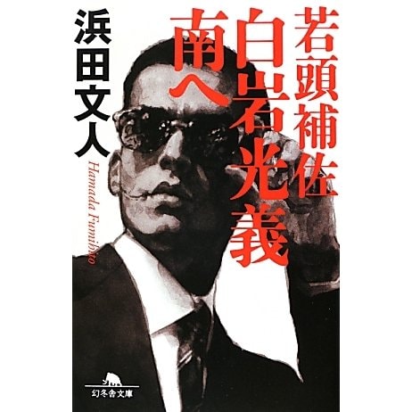 若頭補佐白岩光義 南へ(幻冬舎文庫) [文庫]