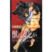 獣の妻乞い(リンクスロマンス) [新書]