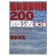 最新重要判例200 商法 第3版 [全集叢書]